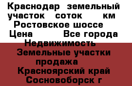 Краснодар, земельный участок 6 соток,  12 км. Ростовское шоссе  › Цена ­ 850 - Все города Недвижимость » Земельные участки продажа   . Красноярский край,Сосновоборск г.